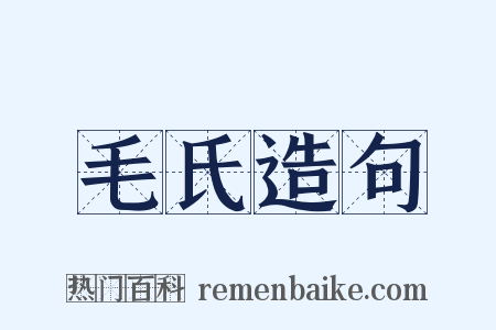 毛氏造句是什么意思的图片